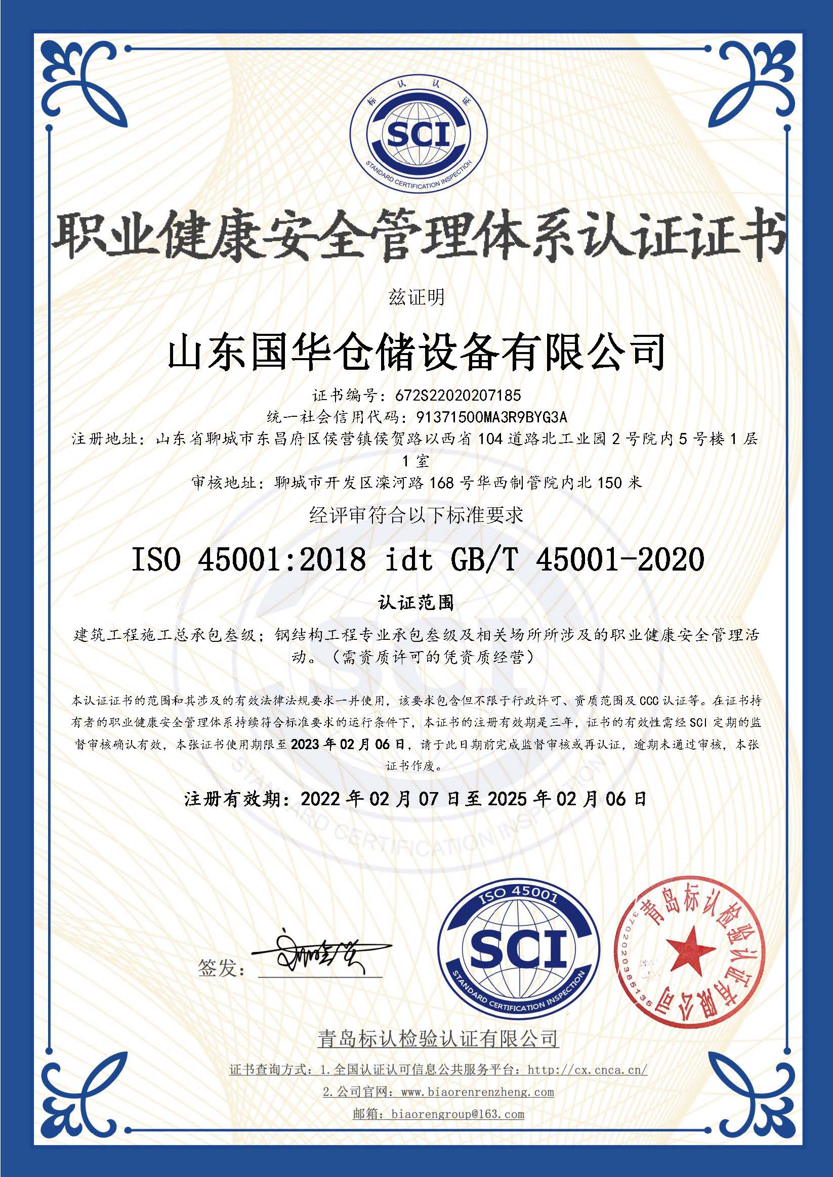 和田钢板仓职业健康安全管理体系认证证书